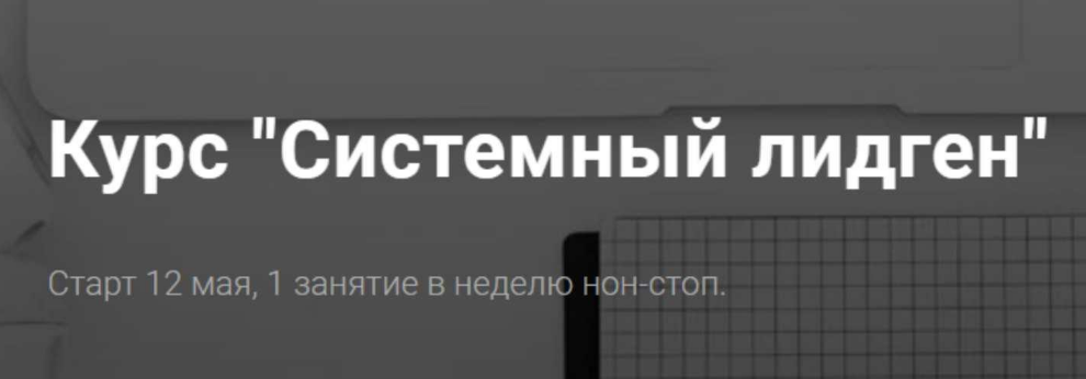 [Алексей Паньшин] Системный лидген. Тариф Одиночка_0.png